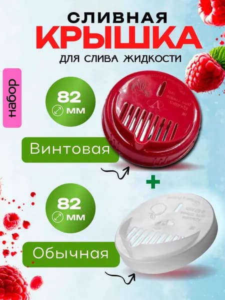НАБОР Сливная крышка для слива жидкости винтовая 82мм + СКО 82 мм