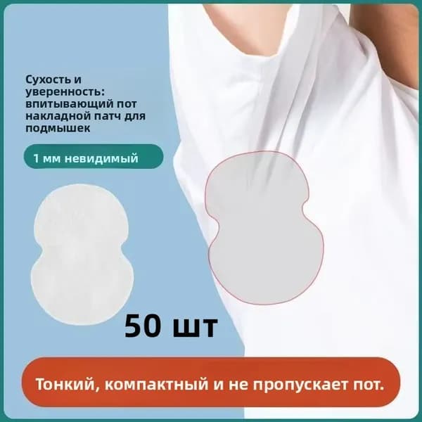 Вкладыши от пота, 50 шт.