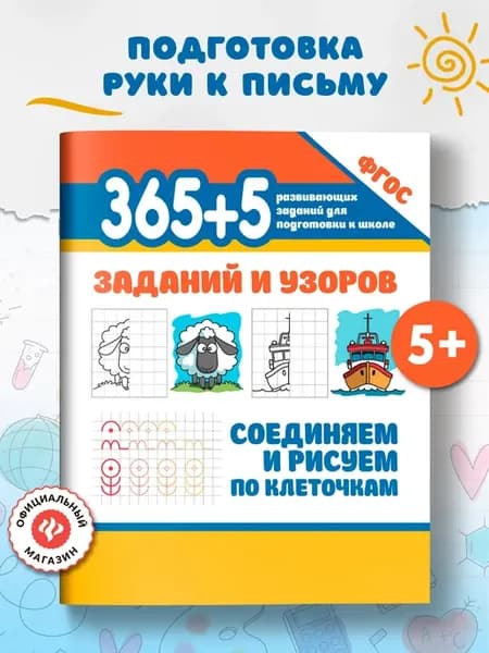 365+5 заданий и узоров Рисуем по клеточкам