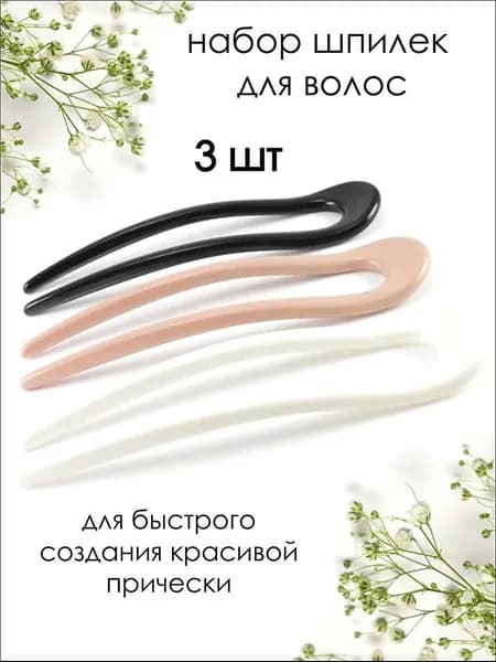 Шпильки для волос 3 шт.