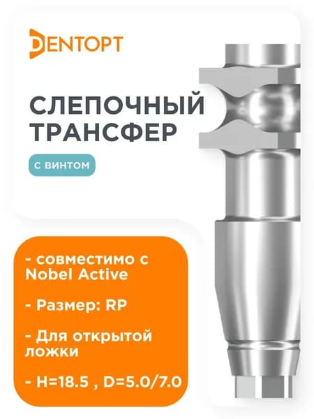 Слепочный трансфер, совместимый с Nobel Active RP, D 5.0/7.0, H 18.5, для открытой ложки