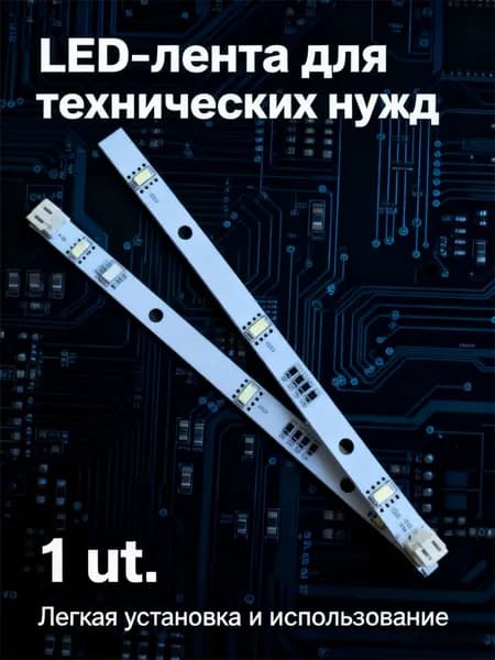 Светодиодная панель для холодильника Hisense Rongsheng; 1629348; Замена подсветки; Ремонт бытовой техники