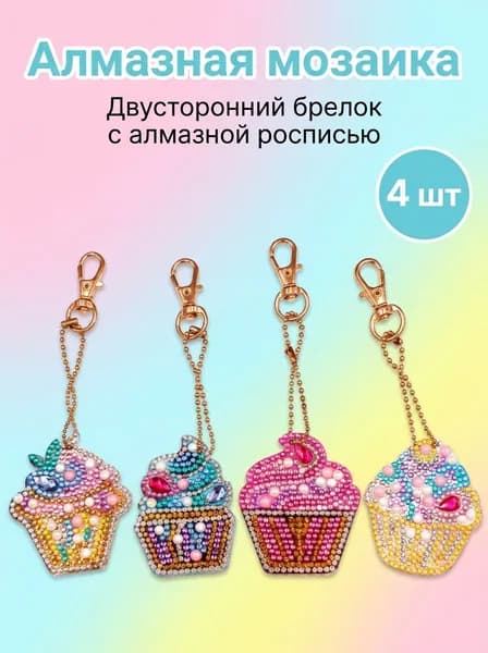 Детская Алмазная Мозаика брелок пирожное 4 шт(двусторонний бриллиант)