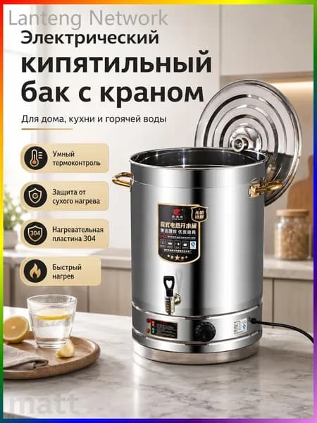 Кипятильник, термопот электрический большой для воды 40 л, термоконтроль, защита от сухого нагрева