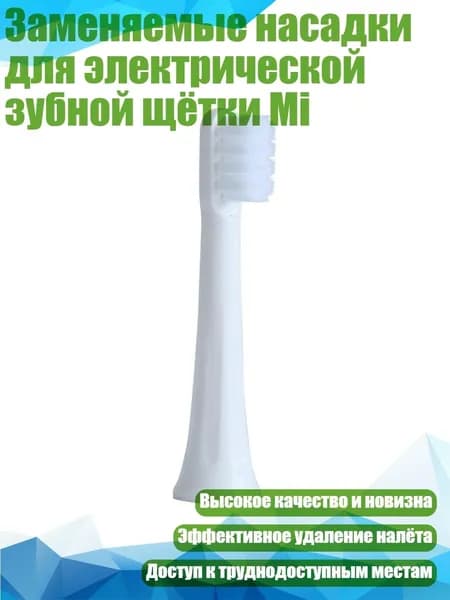 Заменяемые насадки для электрической зубной щётки Mi, Защита мягких десен