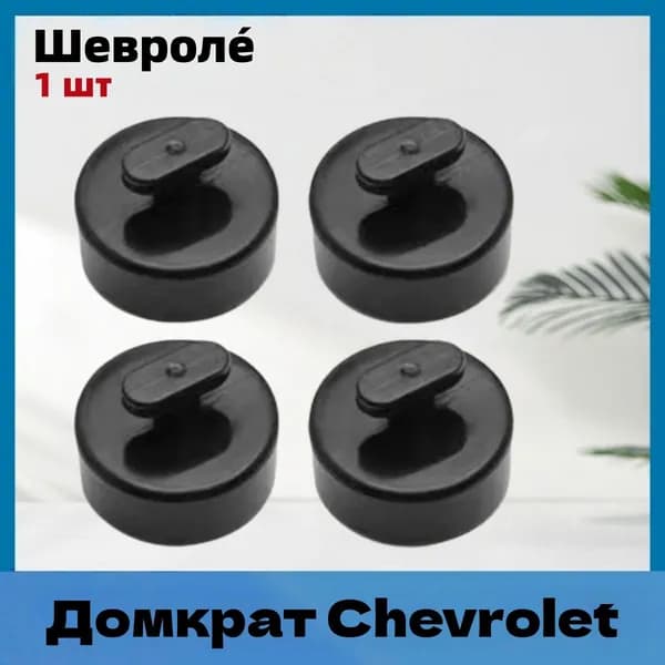 Аксессуары для домкрата, нагрузка до 3 т