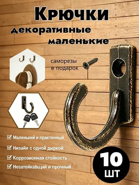 Крючок настенный металлический, для вешалок, ключей, маленький крючки мебельные набор из 10шт