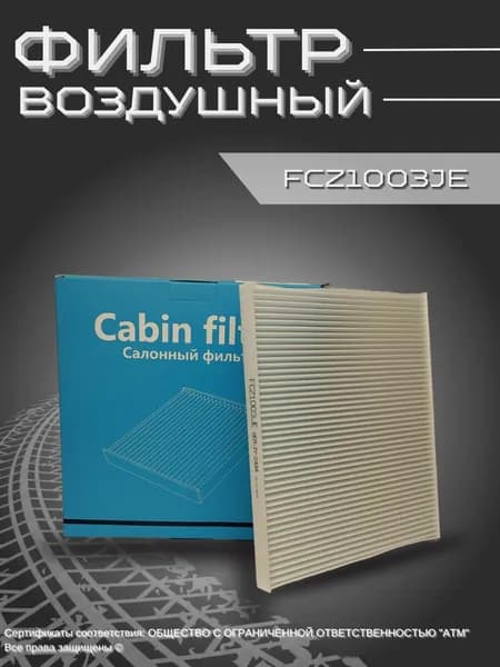 Фильтр салонный Kia Carnival 2005-2014/Cerato 2004-2008 FCZ1003JE