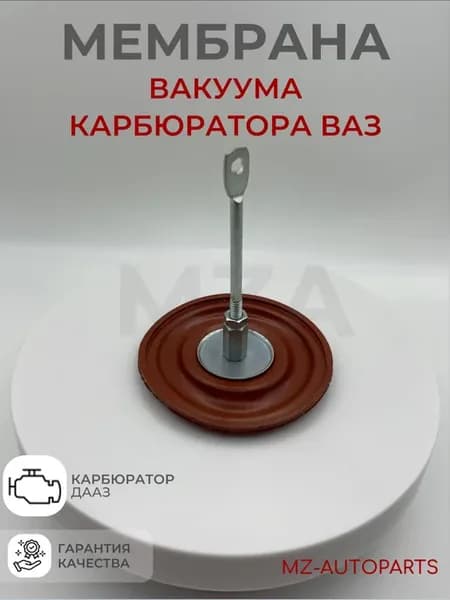 Мембрана вакуума карбюратора (бордовая) ДААЗ в сборе