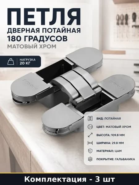 Петля скрытая матовый хром 180 градусов 3 штуки для двери