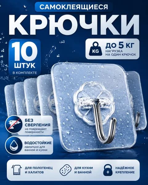 Крючки самоклеющиеся, 10 шт, для полотенец, одежды, кухни, ванной.