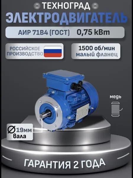 Электродвигатель АИР71В4 (ГОСТ) IM2181 (3681) 0,75 кВт 1390 об/мин, малый фланец