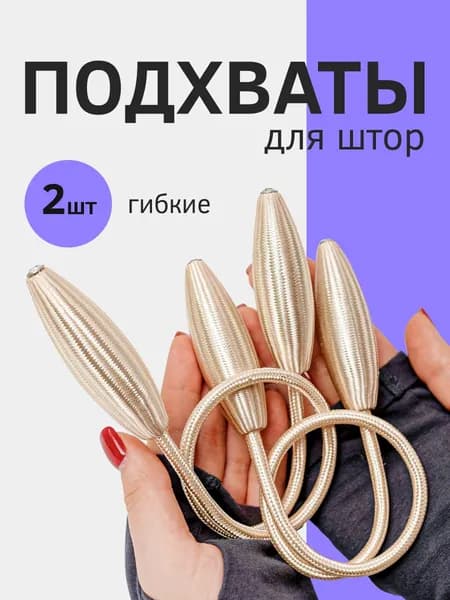 Подхваты для штор гибкие 2 шт бежевые
