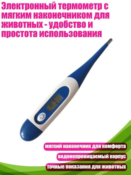 Электронный термометр с мягким наконечником для животных - удобство и простота использования