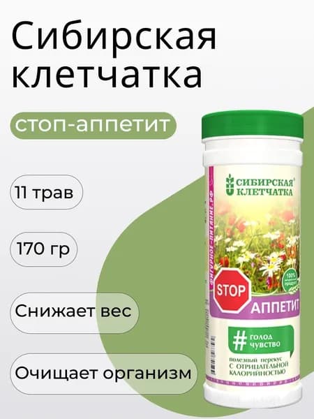 Клетчатка Сибирская "Стопаппетит", 170 гр