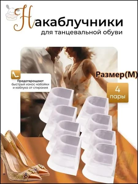 4 пары Накаблучники для танцевальной обуви Размер (M)1 ae
