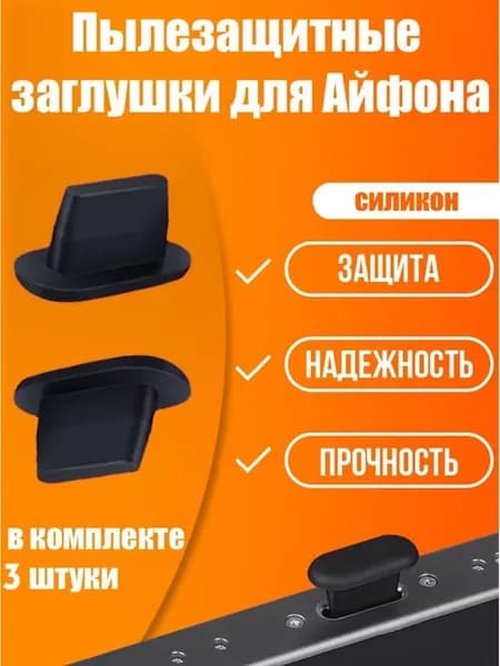 Заглушка на Айфон и Айпад Lightning