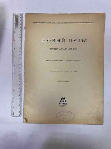 "Новый путь". Фортепианный сборник. Русские народные песни и оперные отрывки
