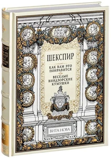 Как вам это понравится. Веселые виндзорские кумушки (Подарочное издание, кожаный переплет, ляссе) | Шекспир Уильям