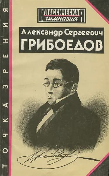 Александр Сергеевич Грибоедов. Точка зрения