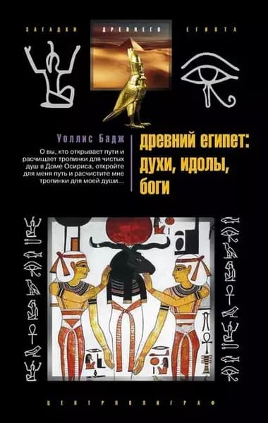 Древний Египет: духи, идолы, боги | Бадж Эрнст Альфред Уоллис | Электронная книга