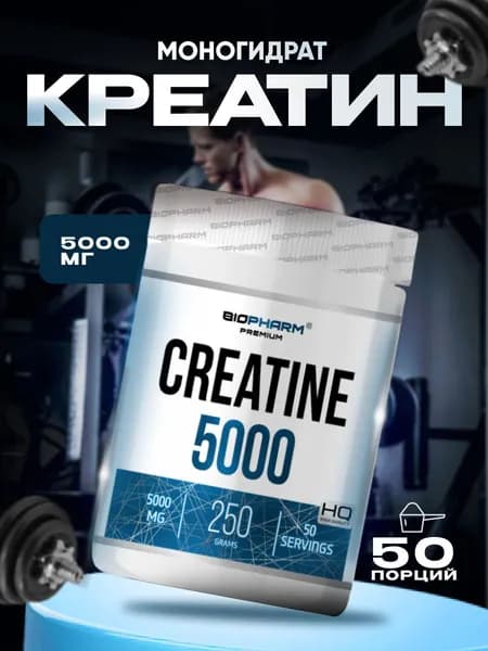 Biopharm Creatine 5000 Креатин моногидрат микронизированный, 5000 мг, для силы и набора мышечной массы, быстрое восстановление, без вкуса
