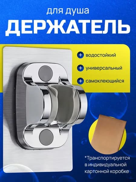 Держатель для душа самоклеющийся, держатель для душевой лейки на стену без сверления