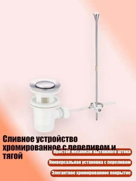 Сливное устройство хромированное с переливом и тягой