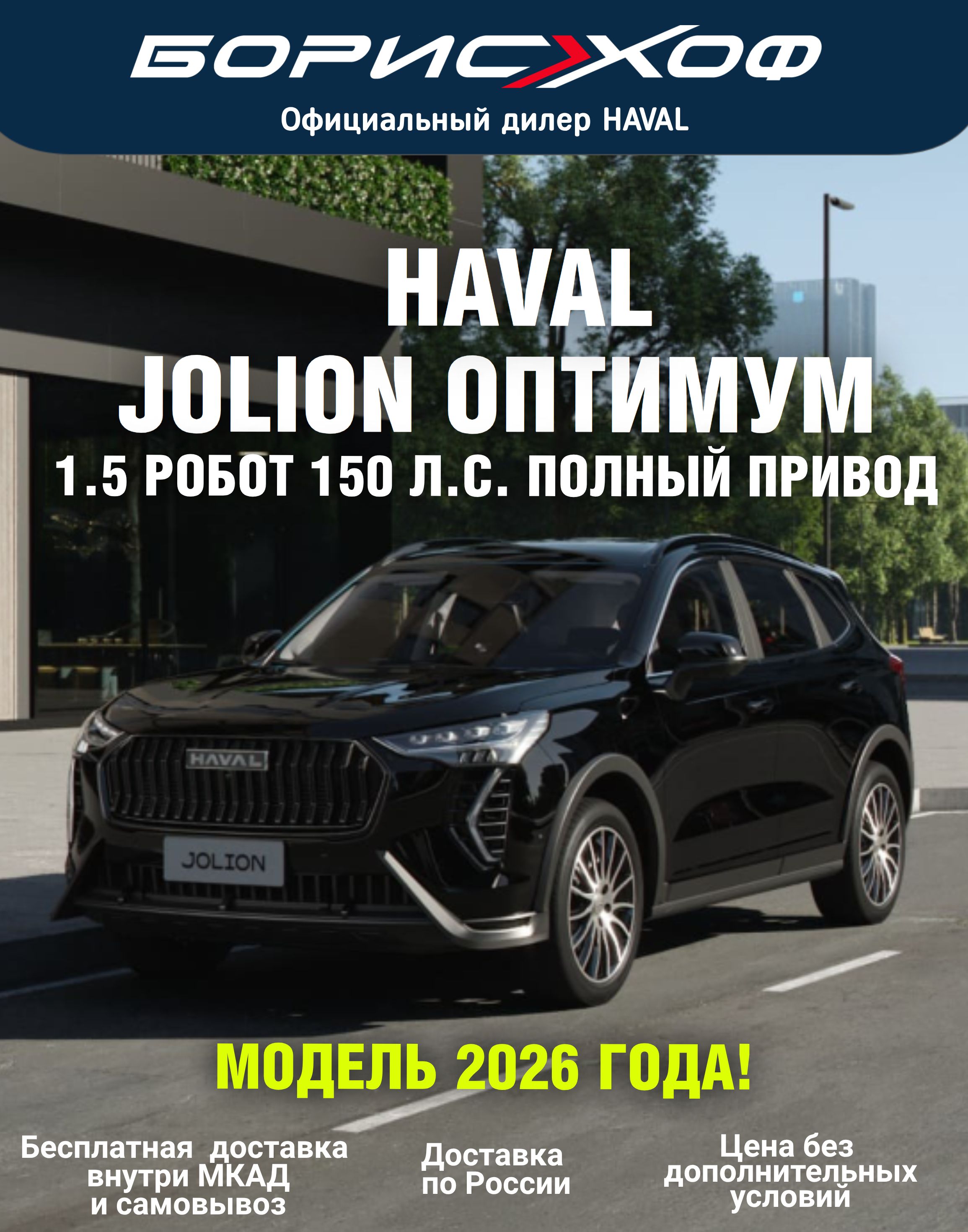 Рестайлинг Автомобиль Haval Jolion ОПТИМУМ 1.5 DCT 150 л.с. 2026 год. Полный привод. Цвет кузова - Чёрный