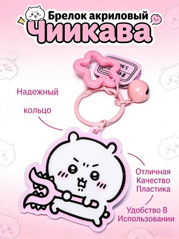 Акриловый игрушка брелок Chiikawa / Чикава
