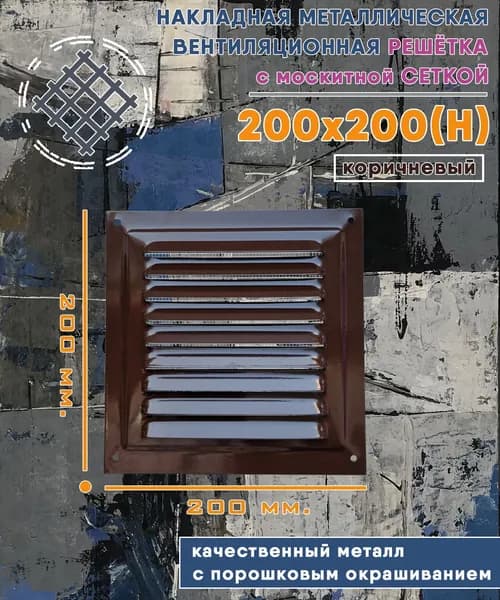 Решётка металлическая 200х200 с москитной сеткой коричневая