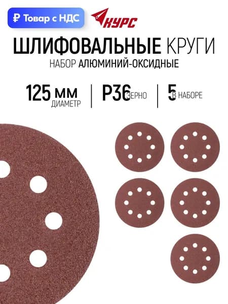 Шлифовальные круги 125 мм под липучку 5 шт Р 36, наждачка с отверстиями