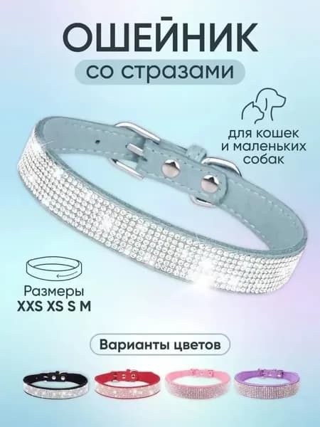 Ошейник со стразами для кошек и собак