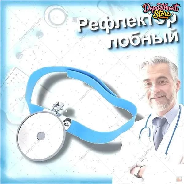 Рефлектор лобный оториноларингологический ,80 мм головное зеркало