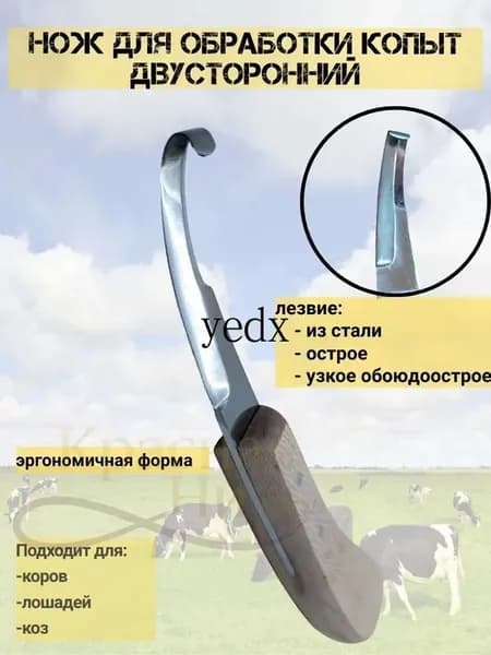 Нож для обрезки и чистки копыт, универсальный для лошадей, овец, коз и верблюдов