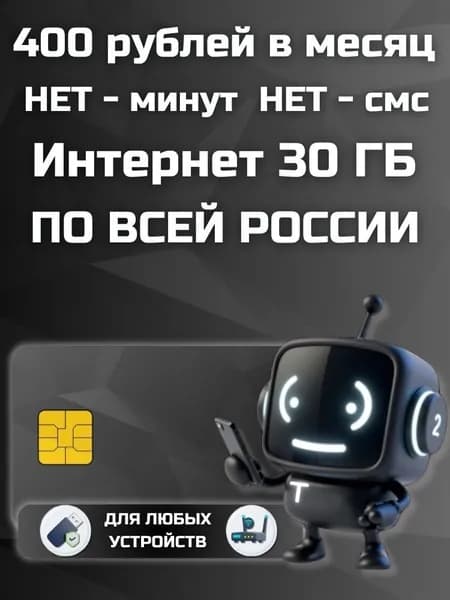 Сим карта с Безлимитным интернетом - секретный тариф 400 рублей в месяц по РФ 30 ГБ для любых устройств роутер, модем, камера, мобильный LKTP13EKDVAT400