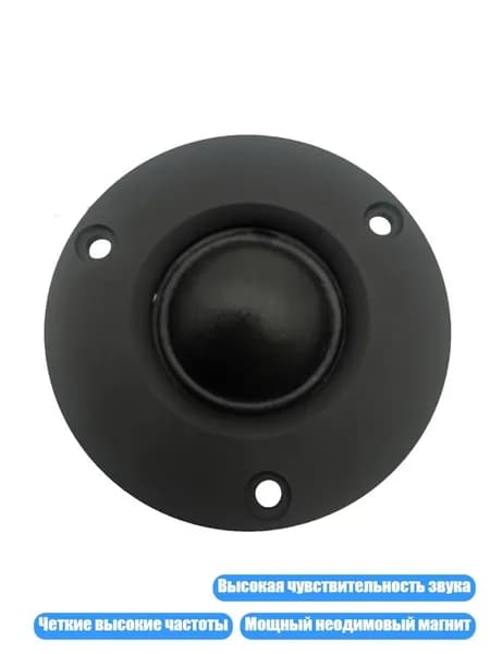 2.5-дюймовый твитер с шелковым диффузором 15-30W 6 , - 1