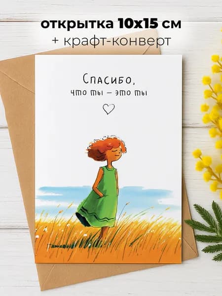 Открытка авторская Soaha для подруги, девушки, любимой "Спасибо, что ты - это ты" в конверте, 10х15 см, А6