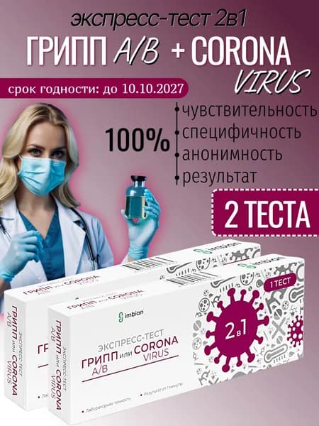 Экспресс-тесты (набор из 2 тестов) на Ковид -19 + грипп тип A и B в мазках из носоглотки или ротоглотки человека