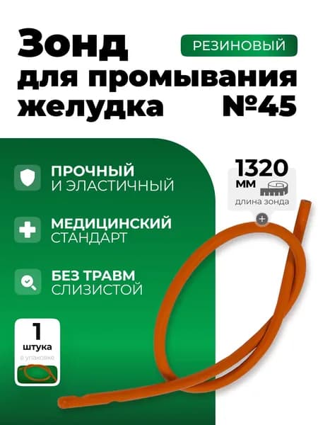 Зонд для промывания желудка № 45 (1320х15мм)