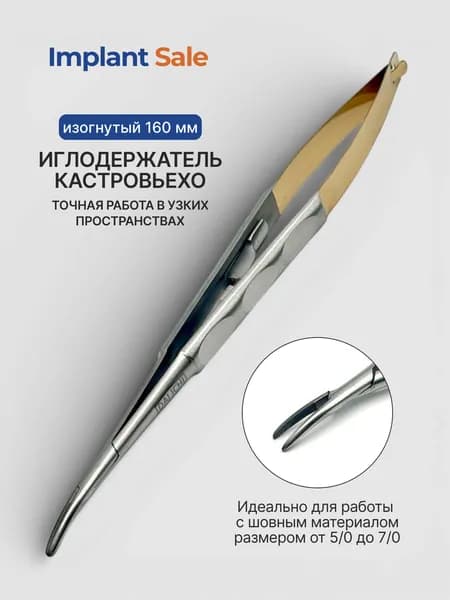 Иглодержатель кастровьехо изогнутый 16 см GOLD New