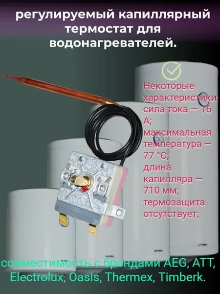термостат для водонагревателя универсальный WY77G-C 77°C