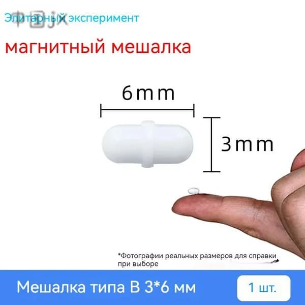 магнитная мешалка лабораторная 3мм*6 мм 1шт.