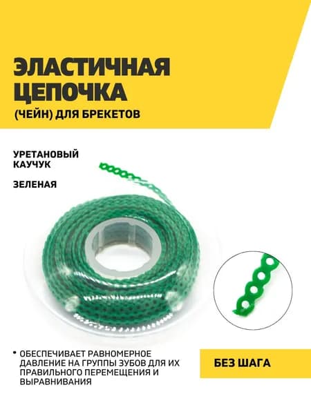 Эластичная цепочка (чейн) для брекетов, зеленая, без шага