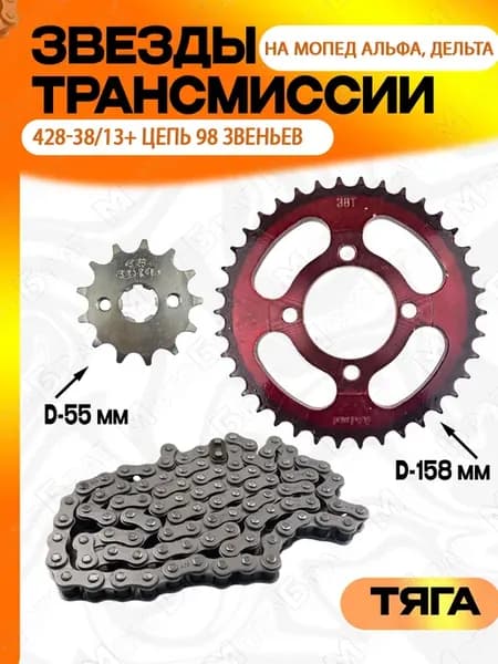 Звезды трансмиссии 428-13 38+цепь 98L Дельта,Альфа