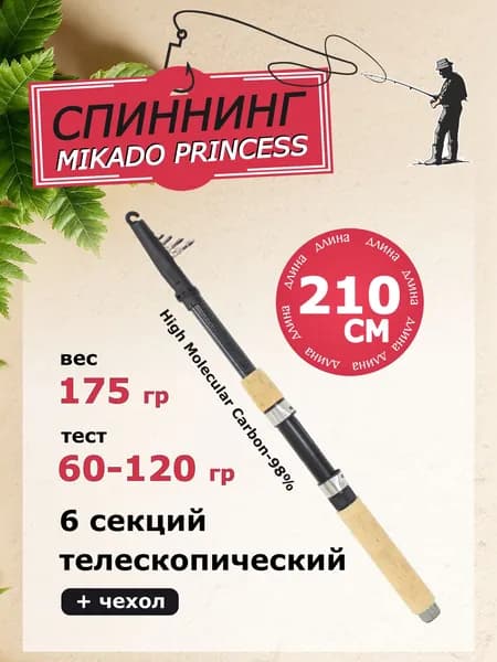 Спиннинг Mikado Princess 210 см телескопический, тест 60-120 грамм