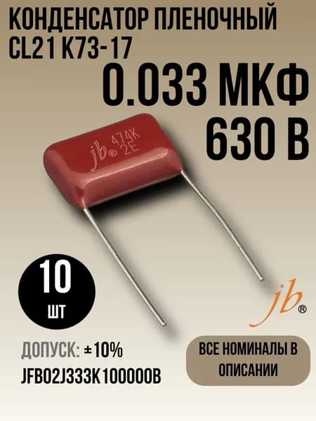 0,033мкФ 630В CL21 / К73-17 Конденсатор пленочный 10шт