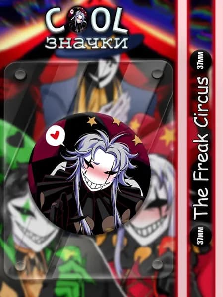 Значки на рюкзак и сумку The Freak Circus 37мм
