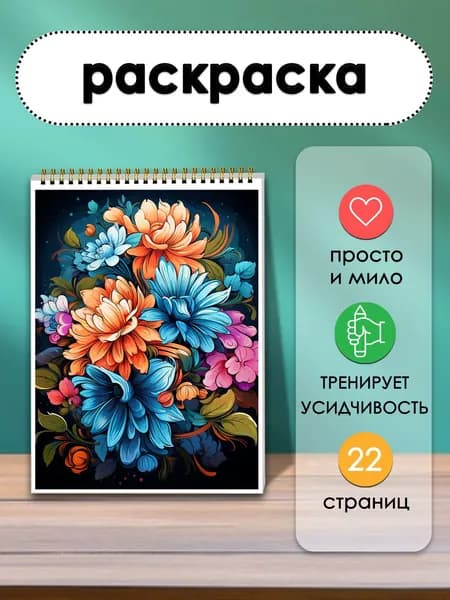 Раскраска Новая встреча, 22 листа. Каждый лист становится новой встречей с цветком.