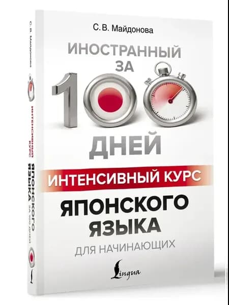 Интенсивный курс японского языка для начинающих
